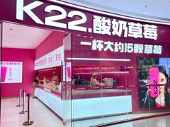 -K22.酸奶草莓(烟台芝罘店)
