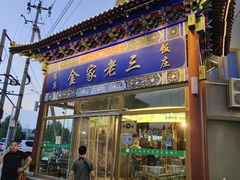 -金家老三饭庄(常营店)