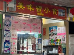 -佑汉小贩大楼熟食中心