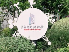 -上海电影博物馆