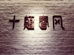 -十面春风·江南面馆(崇宁路店)