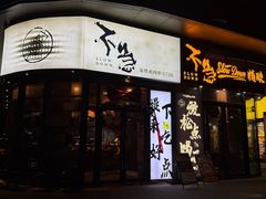 -不急·slowdown·长沙深夜食堂(梅溪湖店)