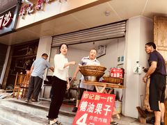 -邓记新一代糖油果子(四川煤管局供销公司职工宿舍店)