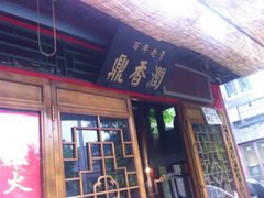 -鼎香润(德胜门内店)