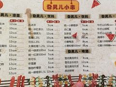 菜单-旮旯儿小串