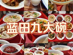 -蓝田九大碗民俗食府(蓝田店)