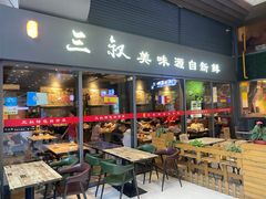 -三叔特色自贡菜(中海国际店)