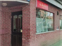 门面-牧羊餐厅
