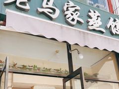 门面-老马家蒸饺(南海街店)