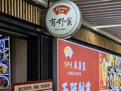 -有嘢食私房菜(西关新天地店)