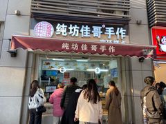 门面-纯坊佳哥手作(江汉路店)