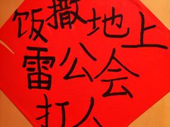 -田小狗的饭店(碧桂园店)