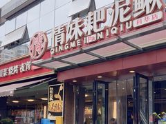 -情妹耙泥鳅·江湖川菜(科华店)