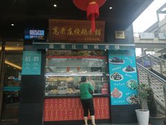 门面-高老庄新家宴(北斗星广场店)
