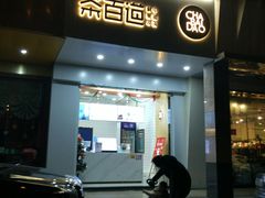 门面-茶百道(世纪大道店)