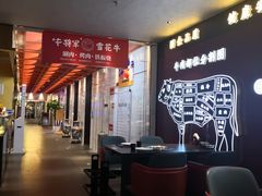 -牛将军•涮肉•烤肉(北京王府井·故宫店)