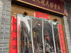 门面-蓝田九大碗民俗食府(蓝田店)
