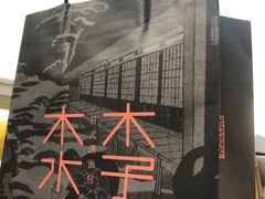 -木子木水日式烫面包(中盛店)