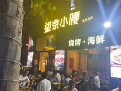 -望京小腰(北京总店)