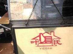 -叶氏麻糍(鼓浪屿店)