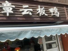 门面-章云板鸭(马道街店)