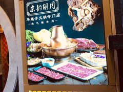 -京韵胡同·酱香羊蝎子火锅涮肉(长寿路店)