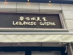 -ELI FALAFEL Lebanese&Mediterranean黎巴嫩美食(富城路店)