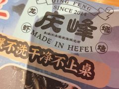 -庆峰龙虾烧烤(合肥一店)