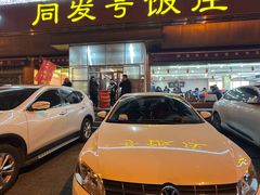 -同发号饭庄(复兴路店)
