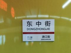 -东中街(地铁站)