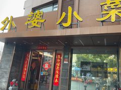 -外婆小菜(灵岩南路店)