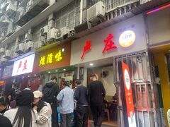 -卢庄(江汉路店)
