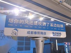 -溪边姑娘·拉丝酸奶水果捞(春熙路店)