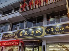 -老毛手抓·盐池滩羊非遗手抓(宁夏总店)