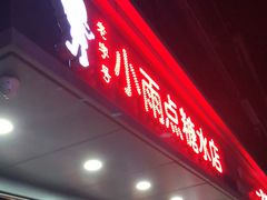 门面-小雨点糖水店(中兴街分店)
