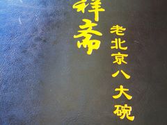 -天祥斋老北京八大碗烧烤家常菜(田村店)