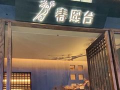 门面-春熙台韩国料理·章鱼肥牛(西丽店)