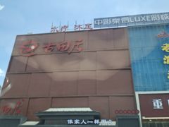 -古田居·特色寿司料理(星之岛旗舰店)