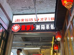 -笨罗卜浏阳菜馆(太平街店)