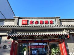 -宜必思酒店(北京什刹海鼓楼大街地铁站店)