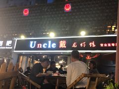 门面-戴叔叔龙虾馆·麻辣小龙虾