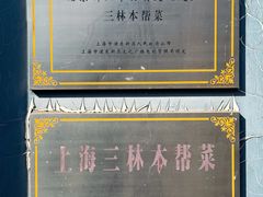 -三林本帮馆(中林街店)