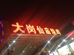 门面-大岗仙庙烧鸡(海南总店)