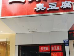 -五娭毑臭豆腐(黄兴南路店)