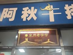 -阿秋牛排(湖心街店)