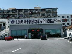 -上海市第十四机动车安全检测站
