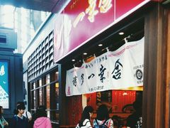 android_upload_pic-博多一幸舍(侨福芳草地购物中心店)