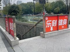 -乐刻健身(运河映巷店)