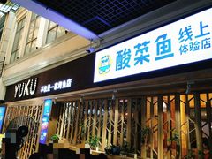 门面-鱼库·不仅是一家烤鱼店(车公庙店)