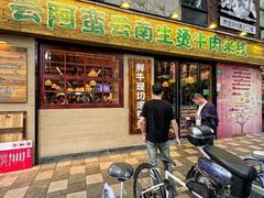 -云阿蛮云南生烫牛肉米线(奉贤路店)